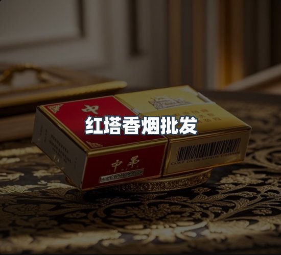 关于红塔香烟批发